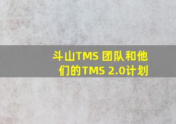 半岛游戏pg电子网站官网-斗山tms 团队和他们的tms 2.0计划